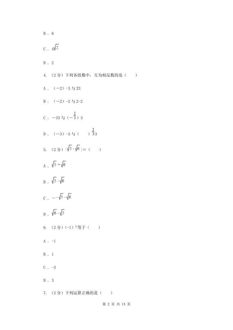 人教版七年级数学上册第一次月考试题a卷G卷.doc_第2页