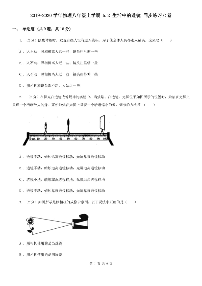 2019-2020学年物理八年级上学期 5.2 生活中的透镜 同步练习C卷.doc_第1页