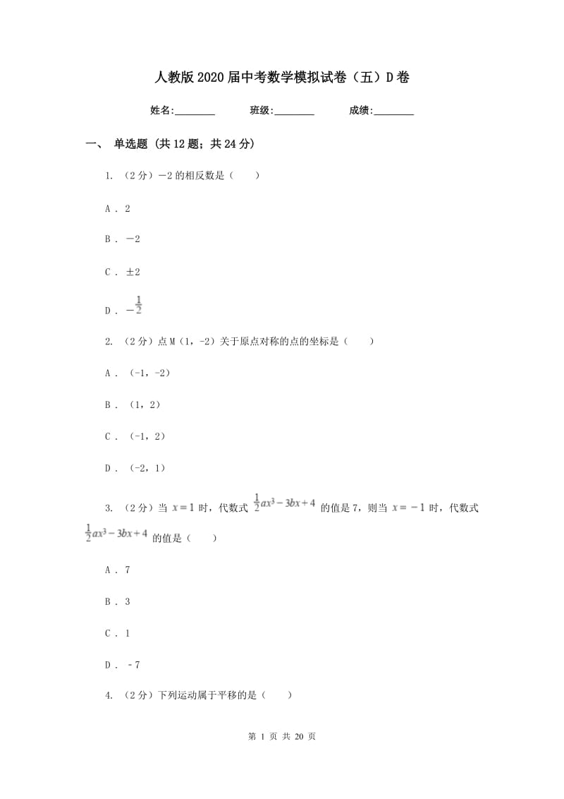 人教版2020届中考数学模拟试卷（五）D卷.doc_第1页