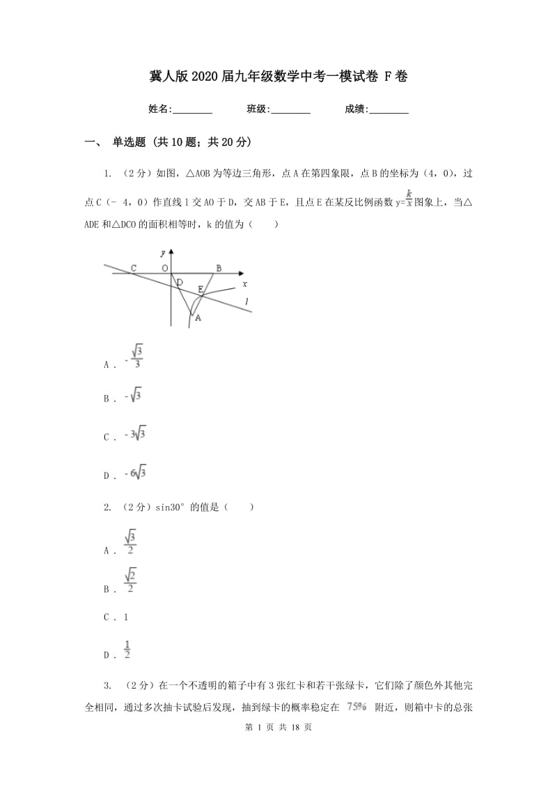 冀人版2020届九年级数学中考一模试卷 F卷.doc_第1页