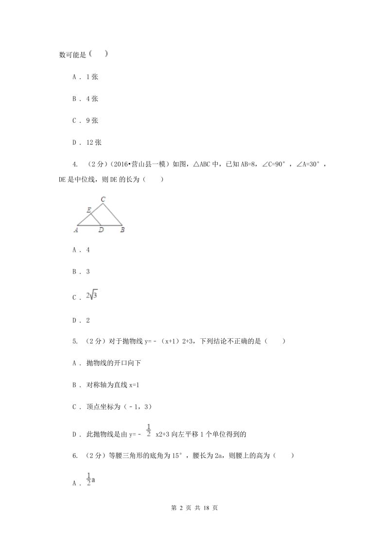 冀人版2020届九年级数学中考一模试卷 F卷.doc_第2页