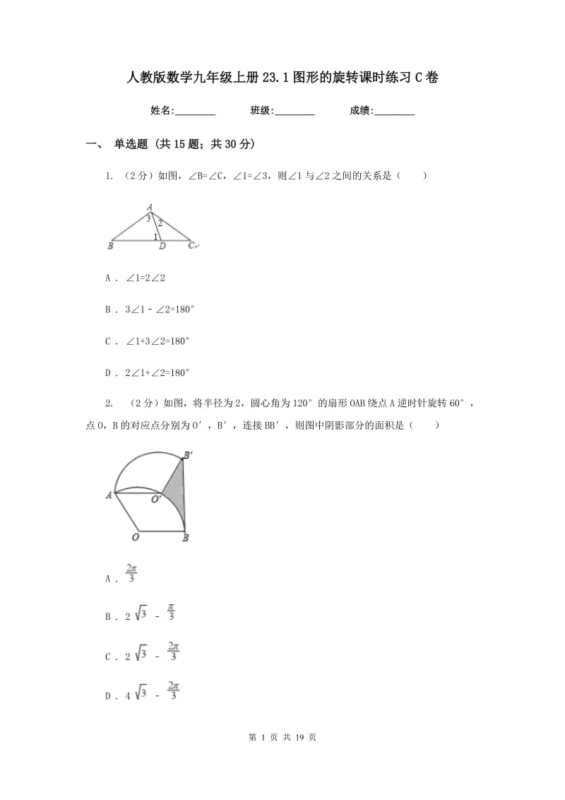 人教版数学九年级上册23.1图形的旋转课时练习C卷.doc_第1页