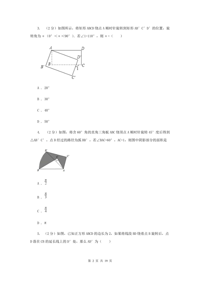 人教版数学九年级上册23.1图形的旋转课时练习C卷.doc_第2页