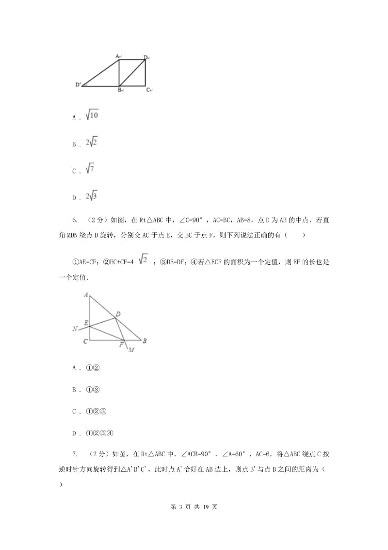 人教版数学九年级上册23.1图形的旋转课时练习C卷.doc_第3页