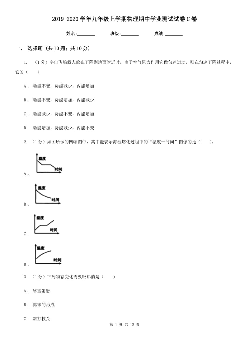 2019-2020学年九年级上学期物理期中学业测试试卷C卷.doc_第1页