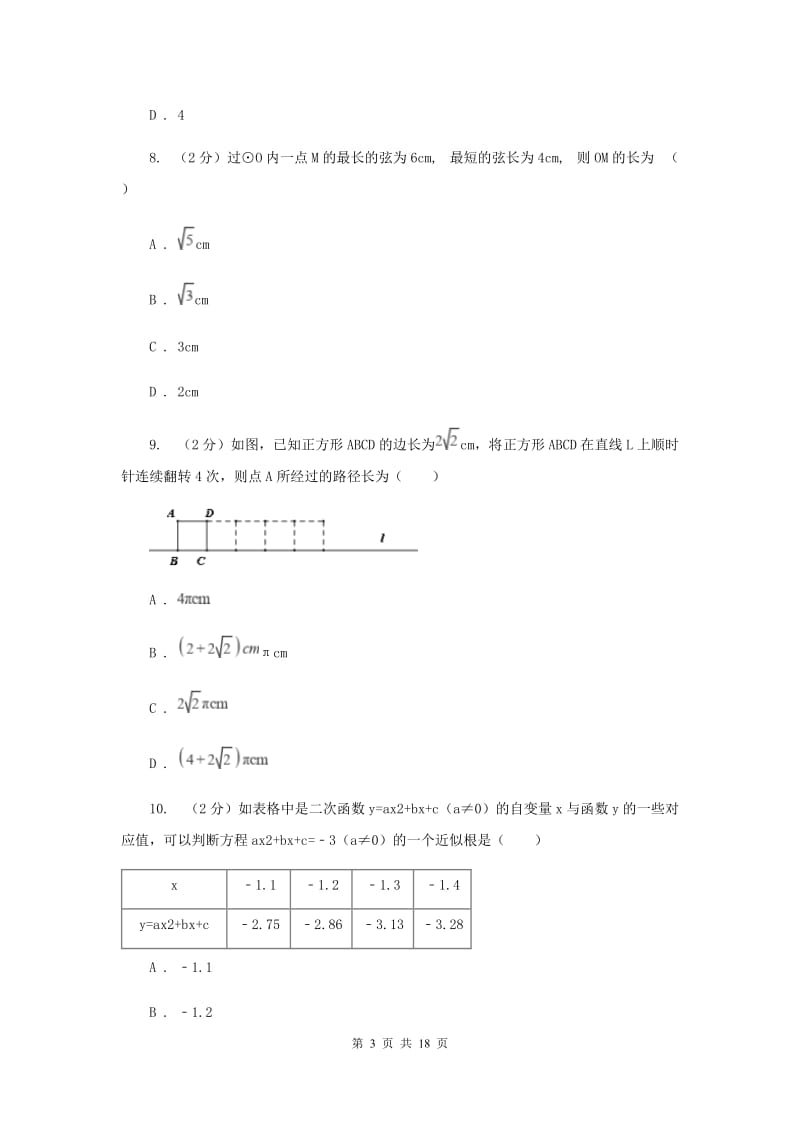 冀教版2020届九年级上学期数学12月月考试卷(I)卷.doc_第3页