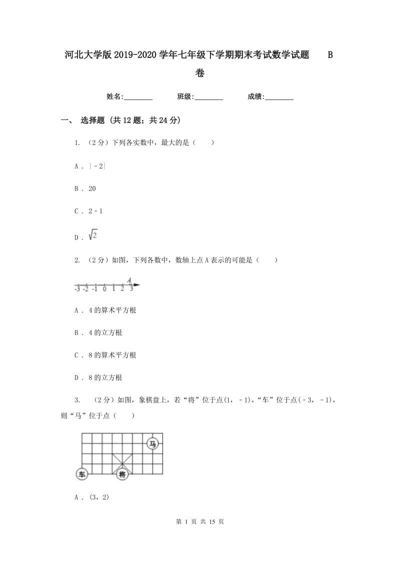 河北大学版2019-2020学年七年级下学期期末考试数学试题B卷.doc_第1页