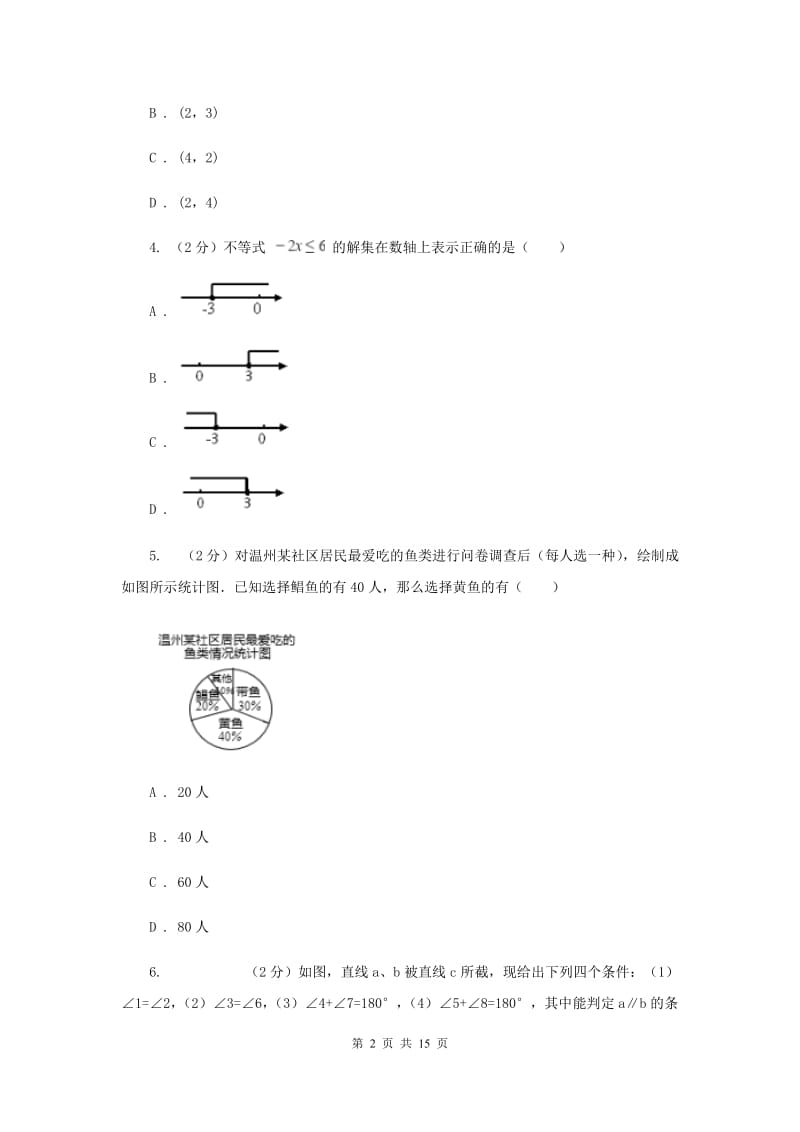 河北大学版2019-2020学年七年级下学期期末考试数学试题B卷.doc_第2页