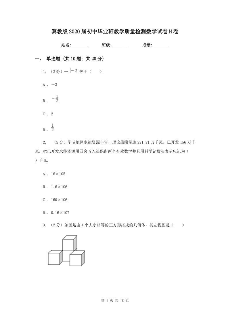 冀教版2020届初中毕业班教学质量检测数学试卷H卷.doc_第1页