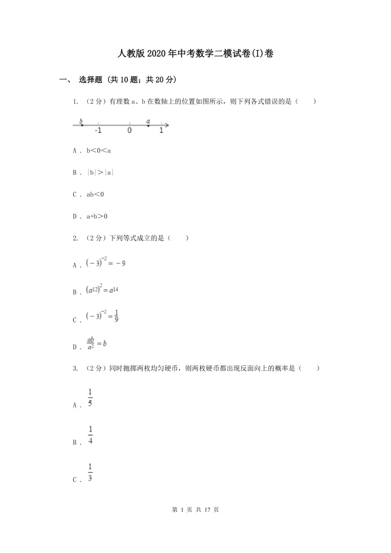 人教版2020年中考数学二模试卷(I)卷 .doc_第1页