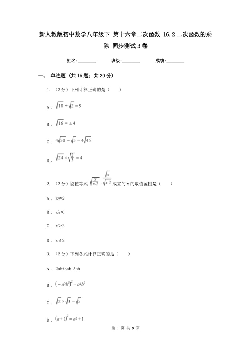 新人教版初中数学八年级下第十六章二次函数16.2二次函数的乘除同步测试B卷.doc_第1页