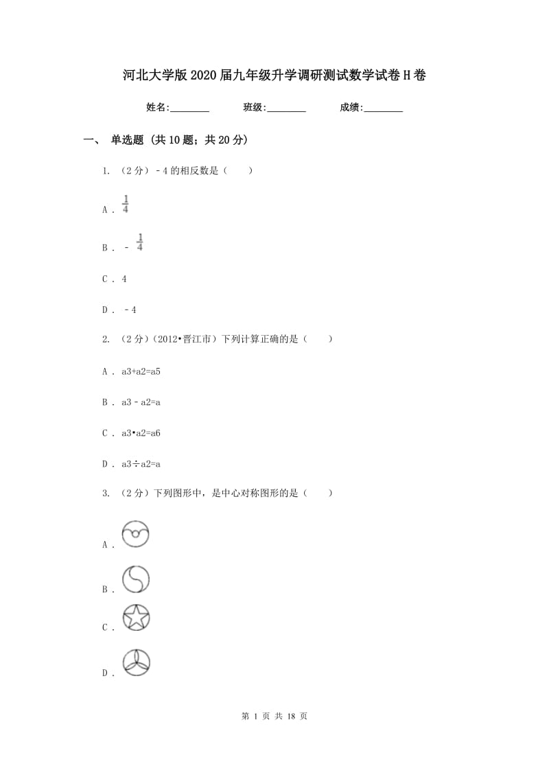 河北大学版2020届九年级升学调研测试数学试卷H卷.doc_第1页