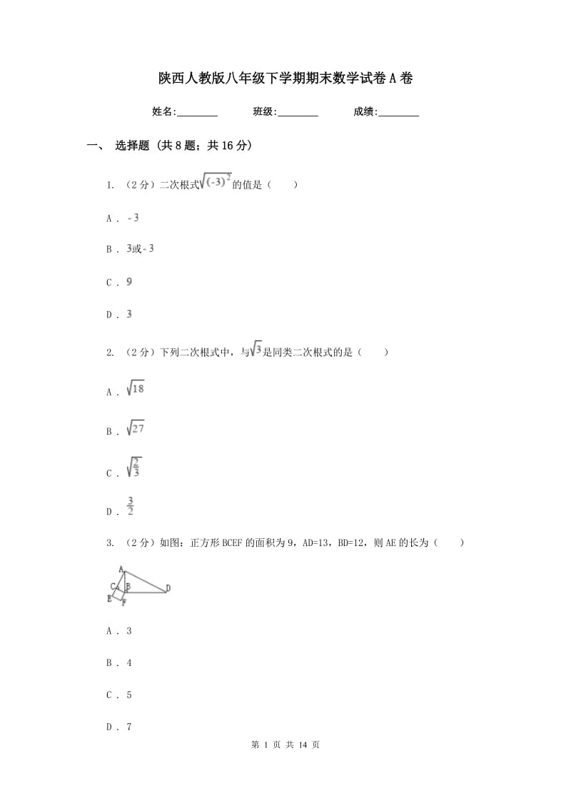 陕西人教版八年级下学期期末数学试卷A卷.doc_第1页