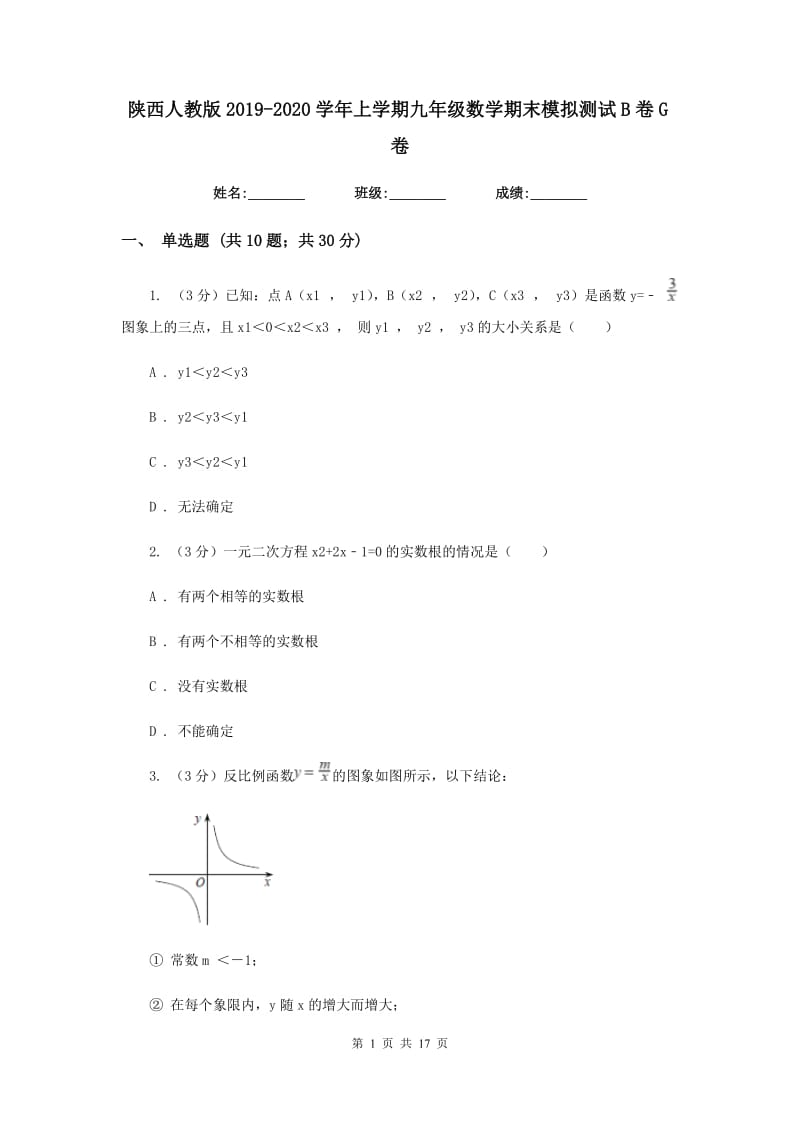 陕西人教版2019-2020学年上学期九年级数学期末模拟测试B卷G卷.doc_第1页