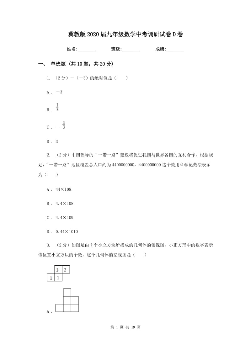 冀教版2020届九年级数学中考调研试卷D卷.doc_第1页