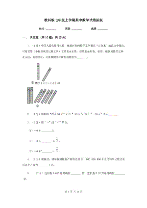 教科版七年級上學(xué)期期中數(shù)學(xué)試卷新版.doc