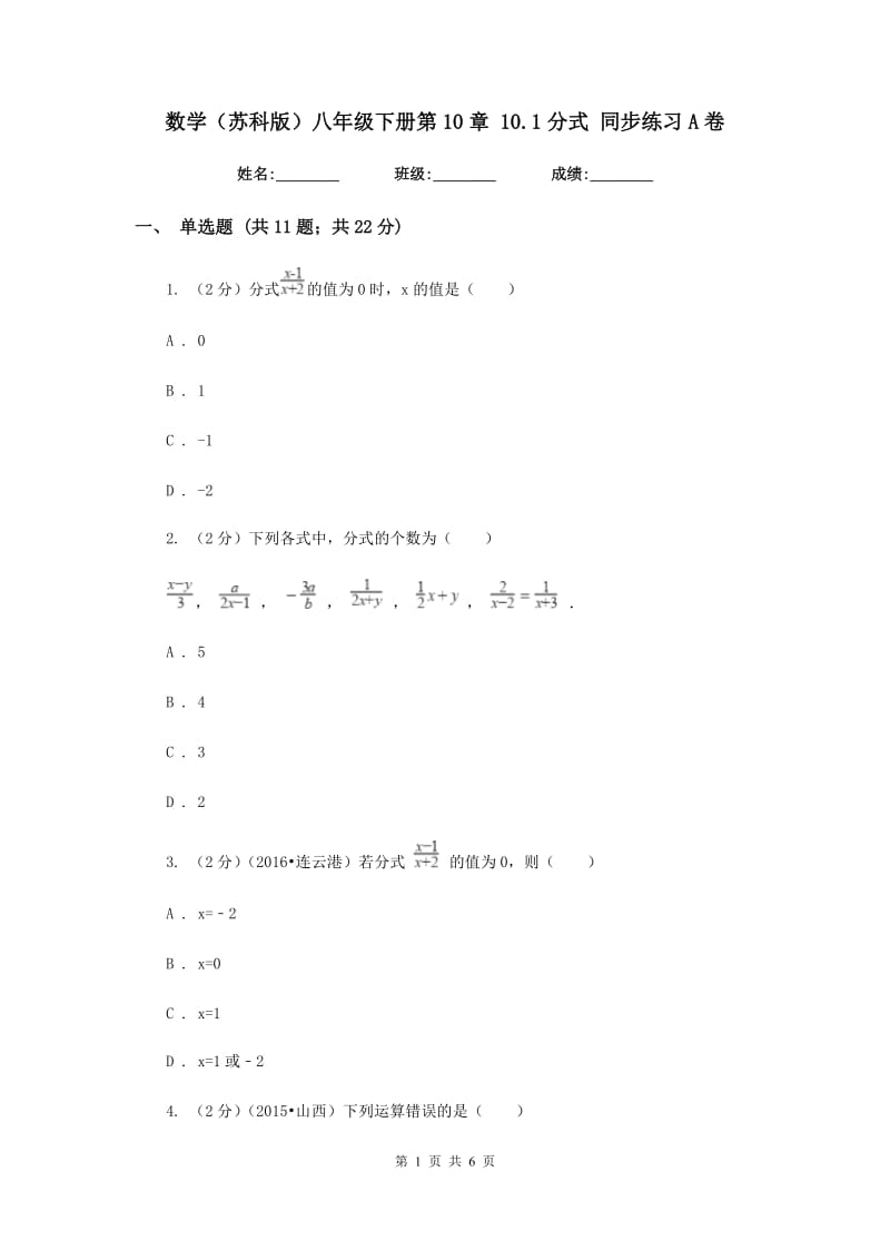 数学（苏科版）八年级下册第10章 10.1分式 同步练习A卷.doc_第1页