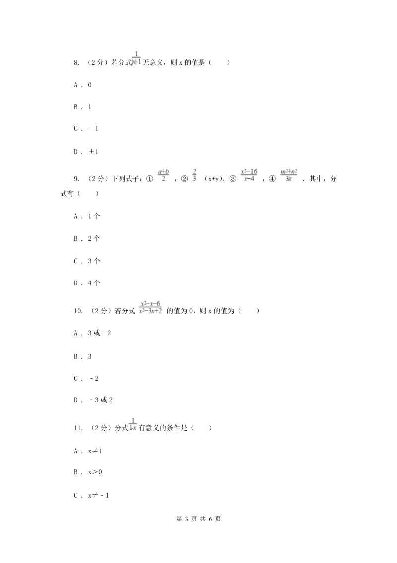 数学（苏科版）八年级下册第10章 10.1分式 同步练习A卷.doc_第3页