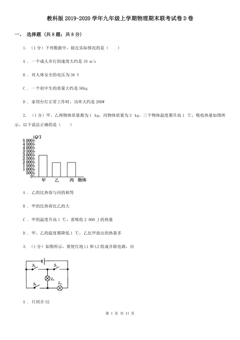 教科版2019-2020学年九年级上学期物理期末联考试卷D卷.doc_第1页