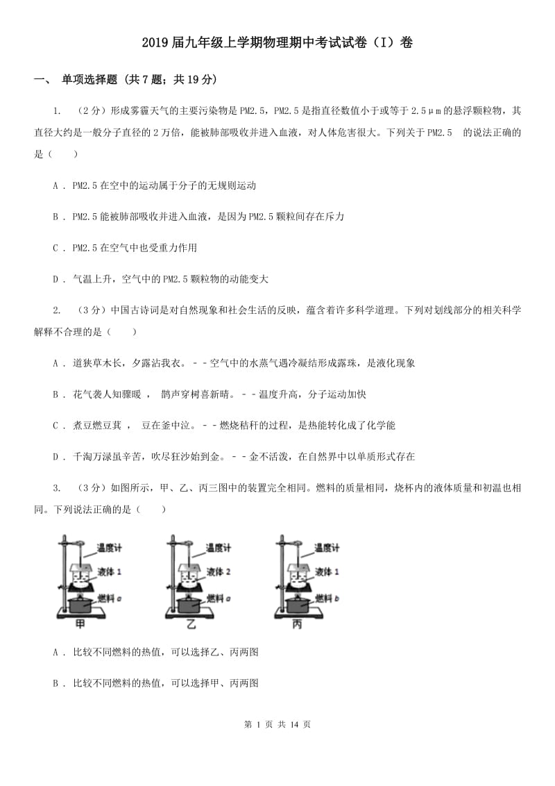 2019届九年级上学期物理期中考试试卷（I）卷.doc_第1页