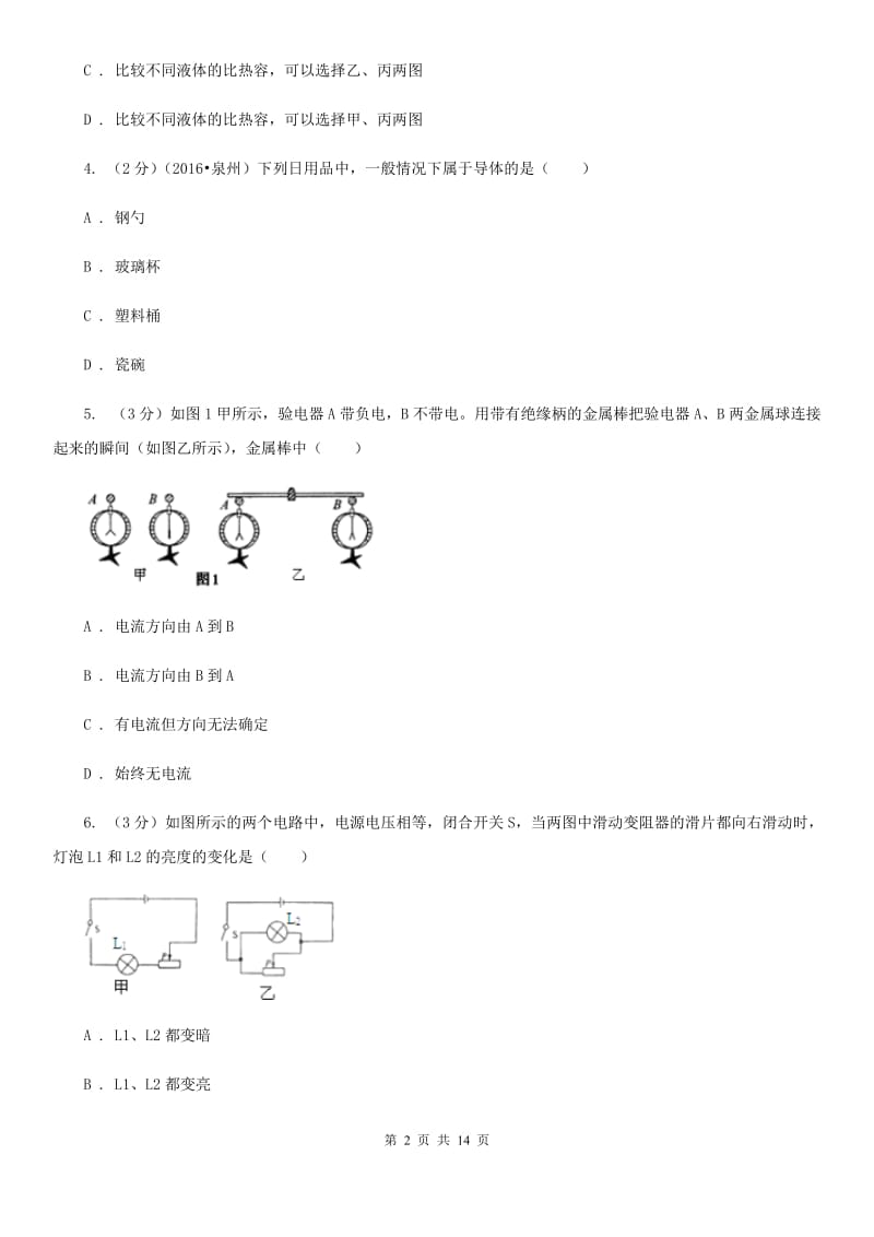 2019届九年级上学期物理期中考试试卷（I）卷.doc_第2页