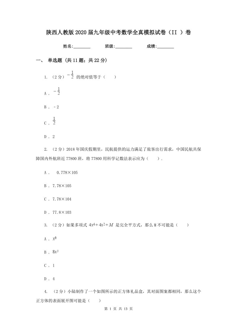 陕西人教版2020届九年级中考数学全真模拟试卷（II）卷.doc_第1页