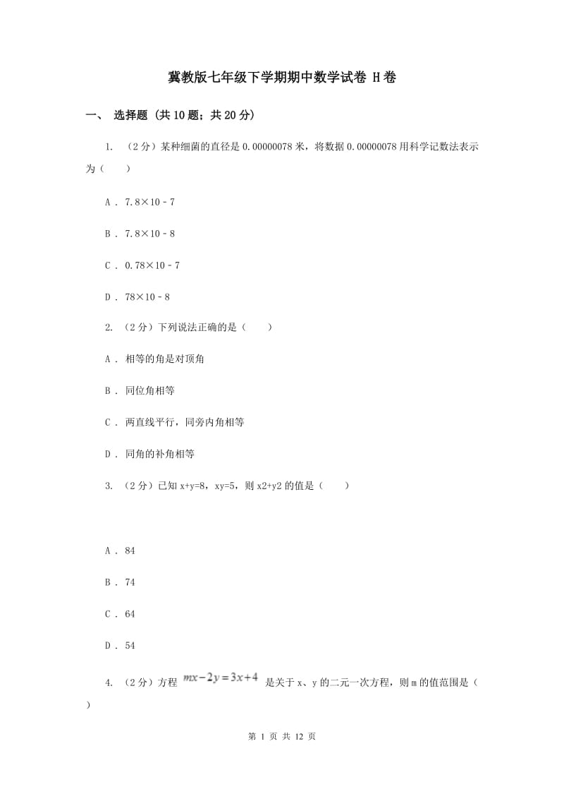 冀教版七年级下学期期中数学试卷 H卷.doc_第1页