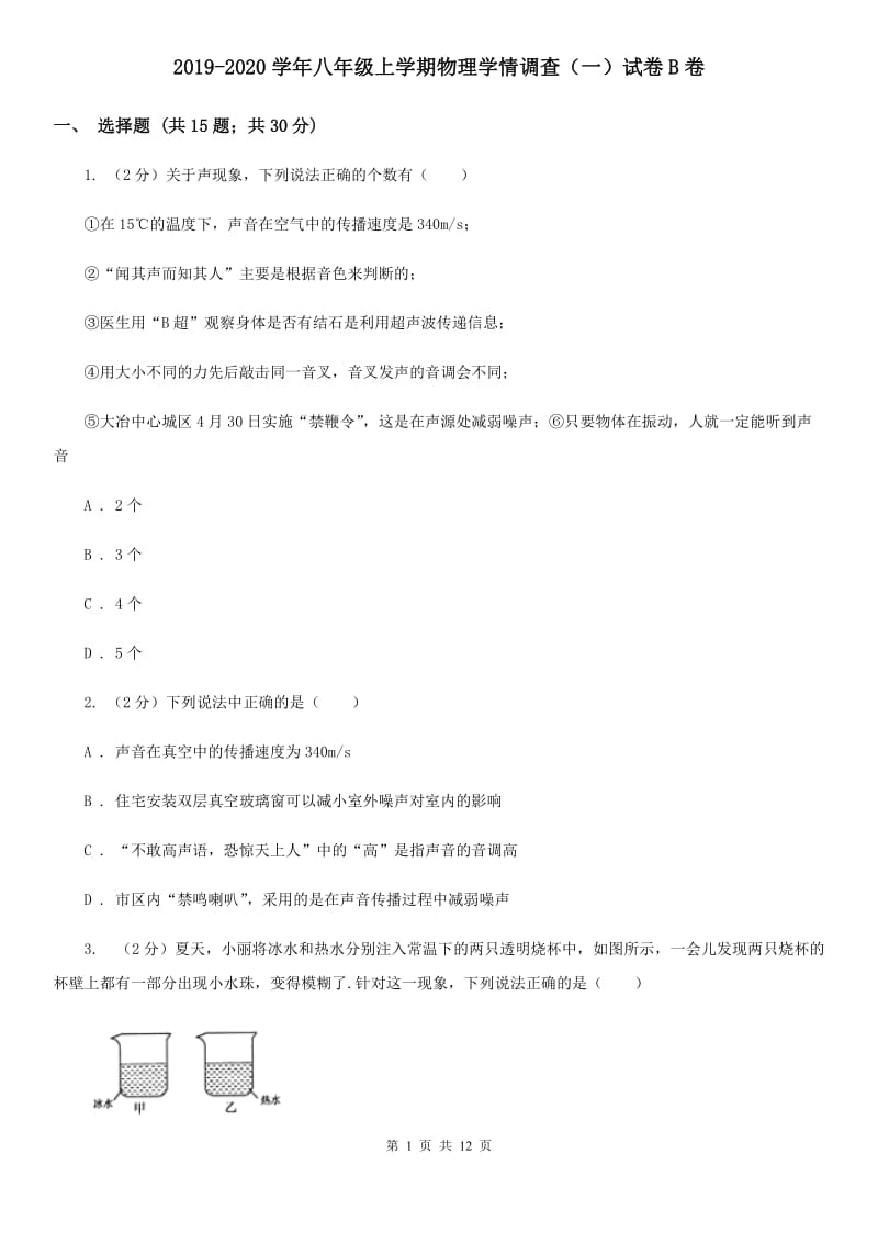 2019-2020学年八年级上学期物理学情调查（一）试卷B卷.doc_第1页