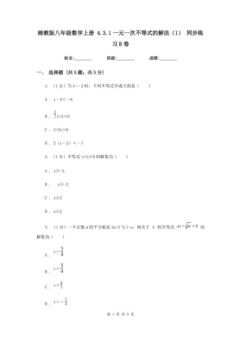 湘教版八年级数学上册 4.3.1一元一次不等式的解法（1） 同步练习B卷.doc_第1页