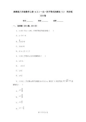 湘教版八年級數(shù)學(xué)上冊 4.3.1一元一次不等式的解法（1） 同步練習(xí)B卷.doc