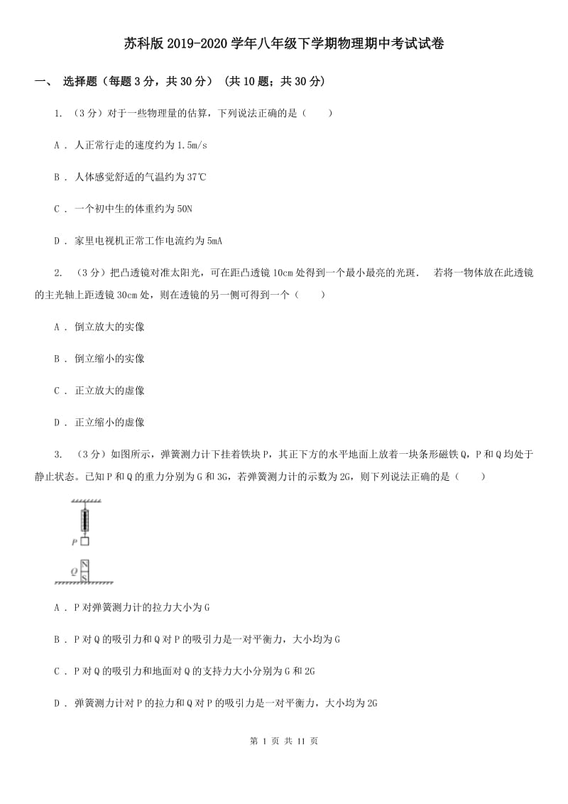 苏科版2019-2020学年八年级下学期物理期中考试试卷.doc_第1页