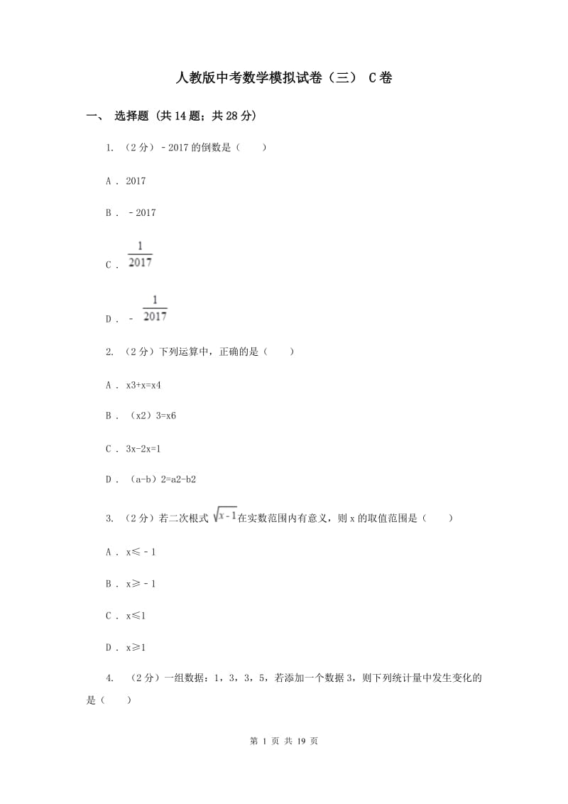 人教版中考数学模拟试卷（三） C卷.doc_第1页