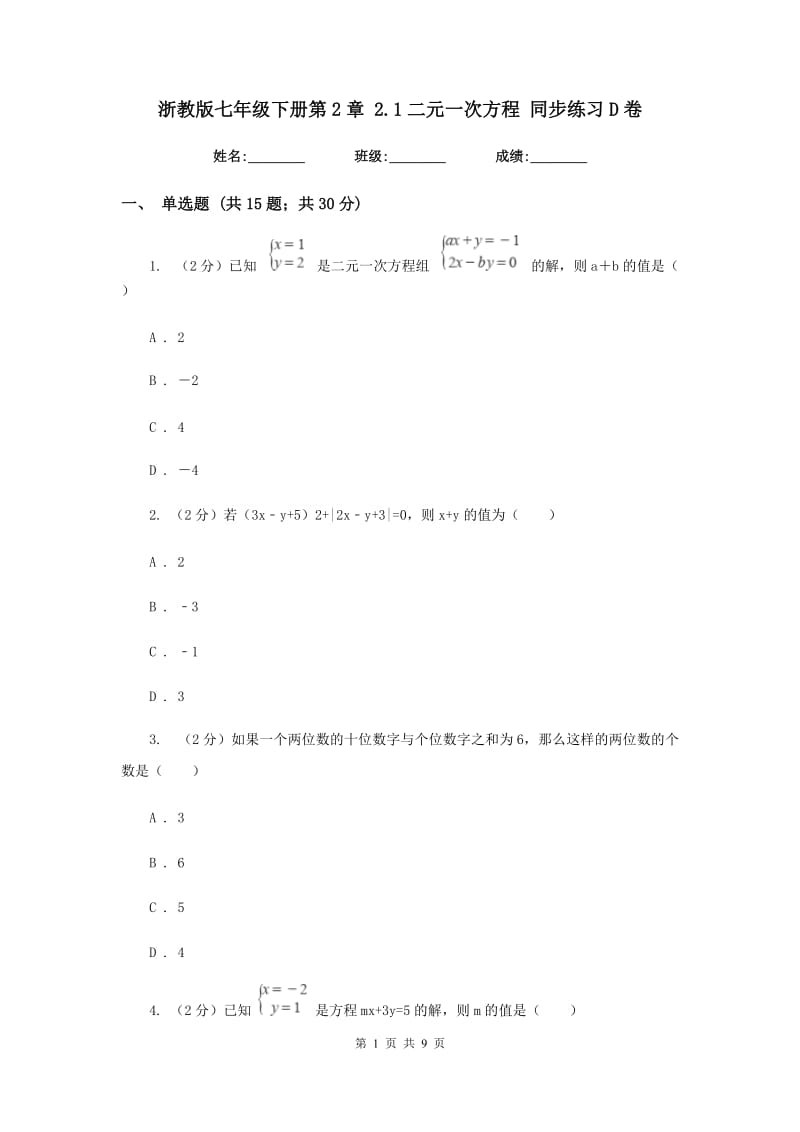 浙教版七年级下册第2章2.1二元一次方程同步练习D卷.doc_第1页