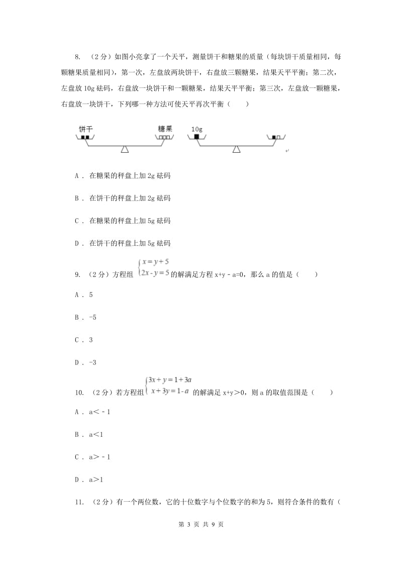 浙教版七年级下册第2章2.1二元一次方程同步练习D卷.doc_第3页