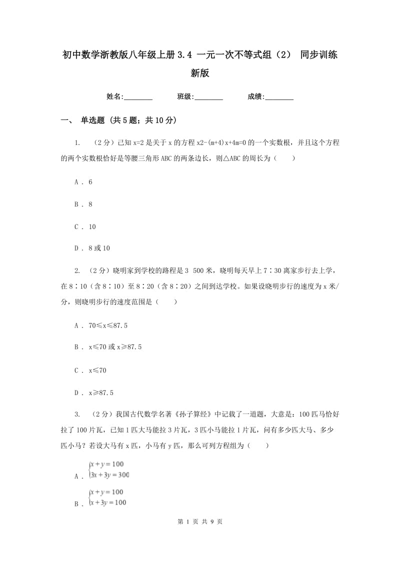 初中数学浙教版八年级上册3.4 一元一次不等式组（2） 同步训练新版.doc_第1页