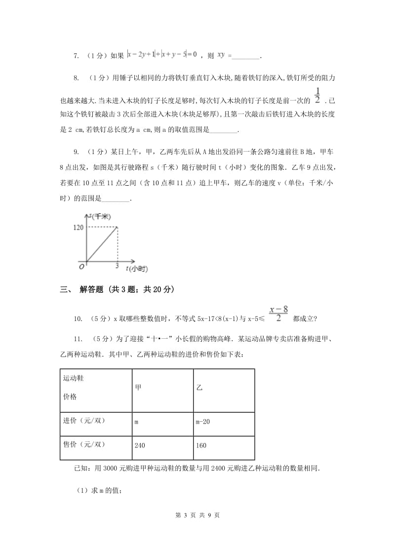 初中数学浙教版八年级上册3.4 一元一次不等式组（2） 同步训练新版.doc_第3页