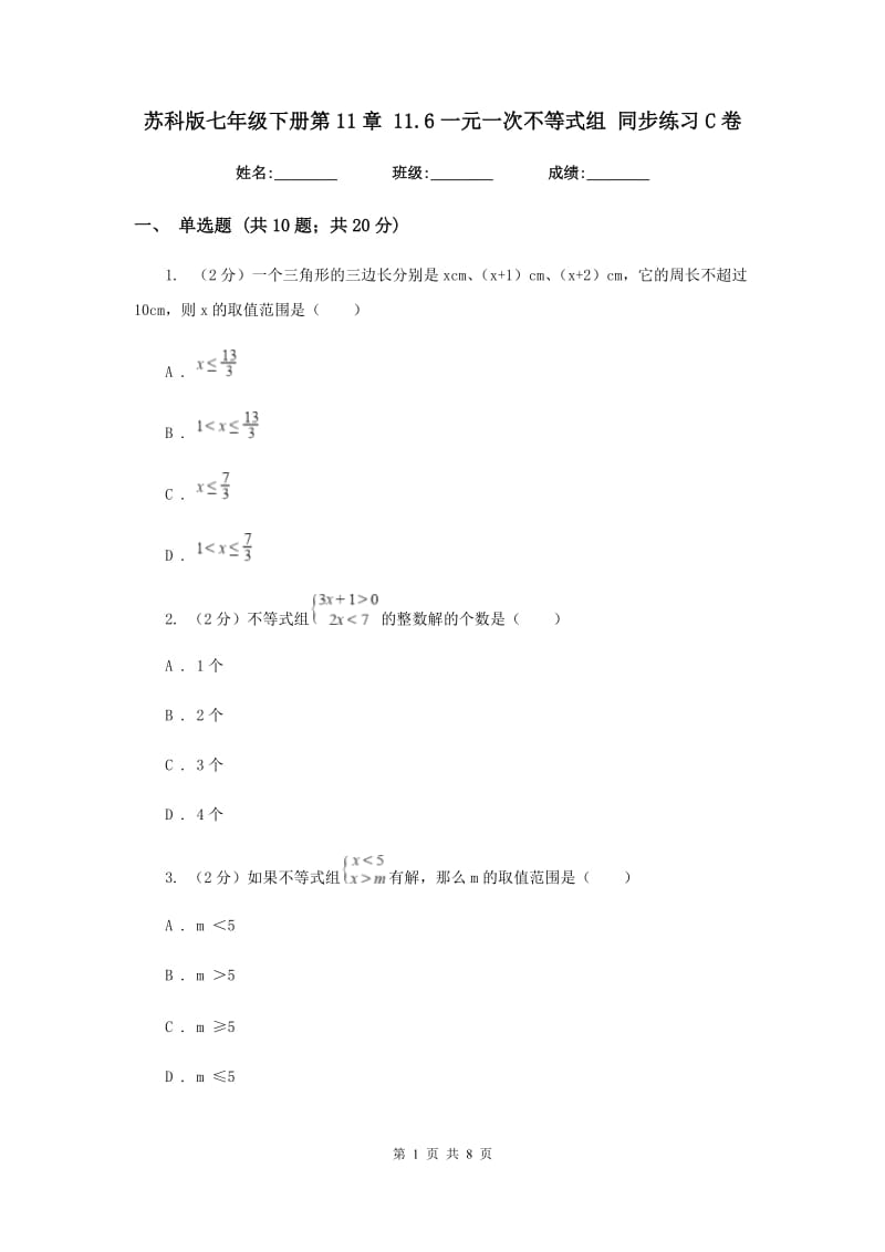 苏科版七年级下册第11章 11.6一元一次不等式组 同步练习C卷.doc_第1页