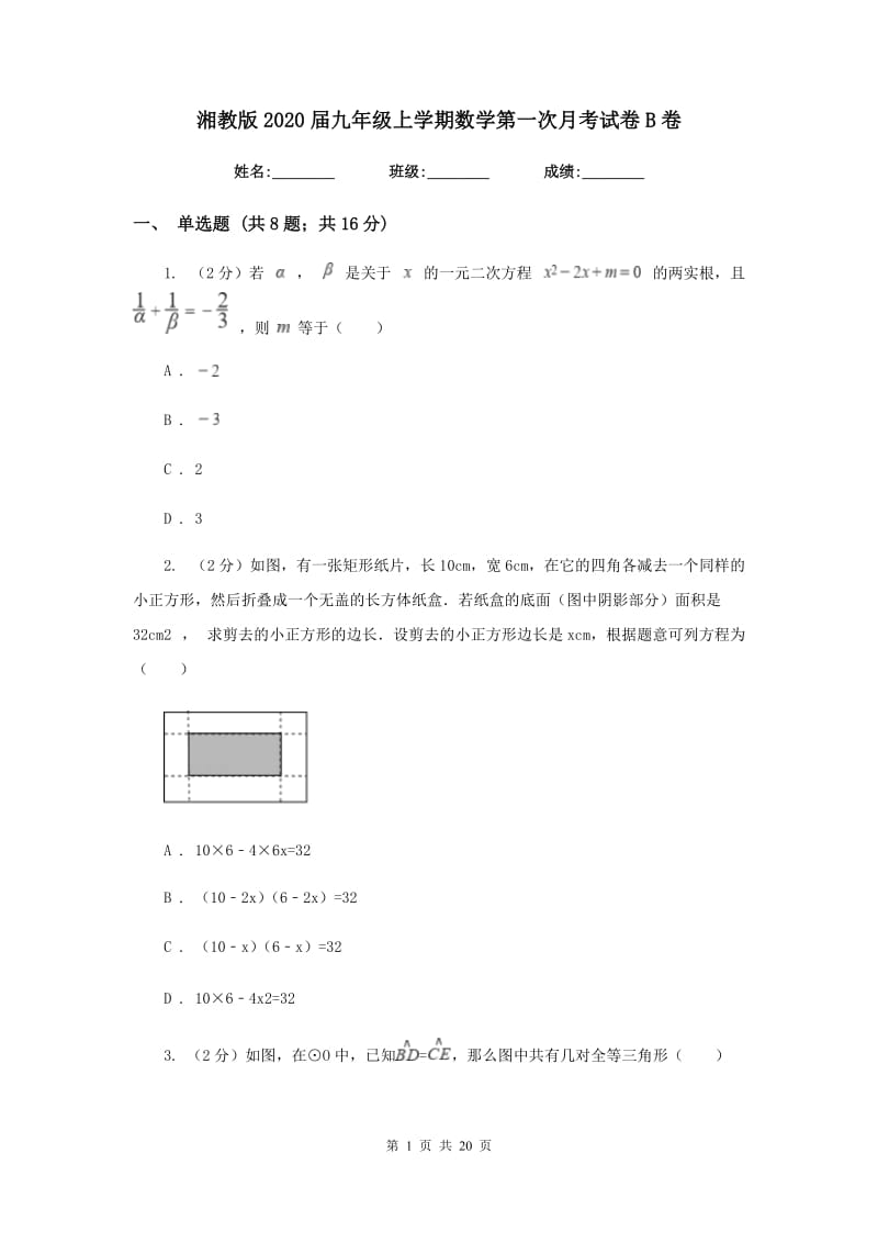 湘教版2020届九年级上学期数学第一次月考试卷B卷.doc_第1页