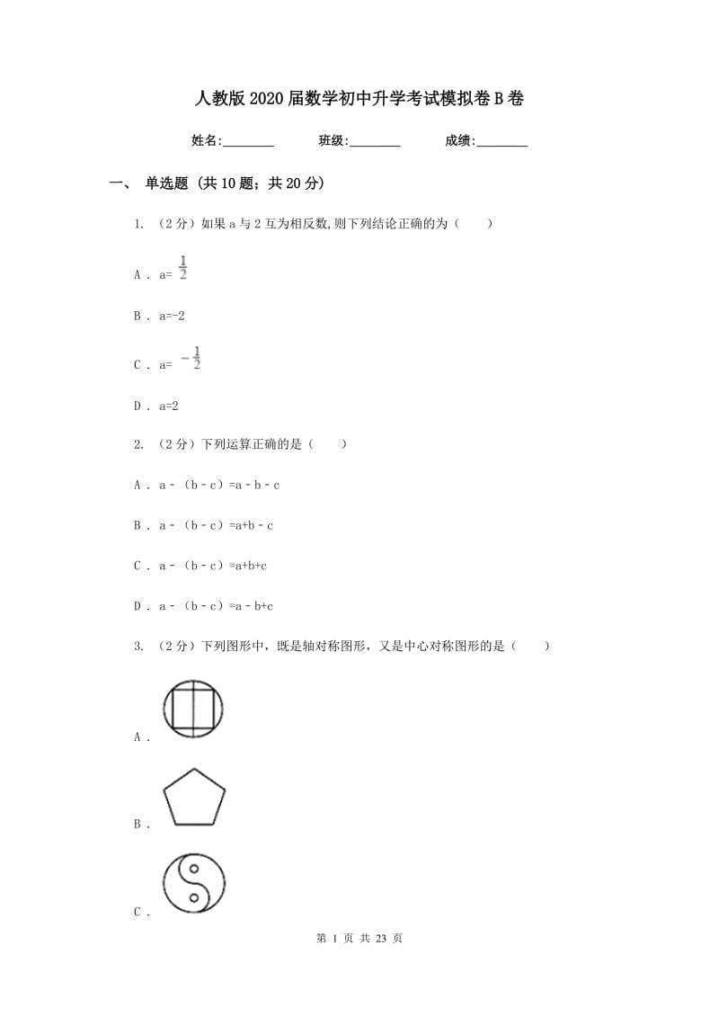 人教版2020届数学初中升学考试模拟卷B卷.doc_第1页