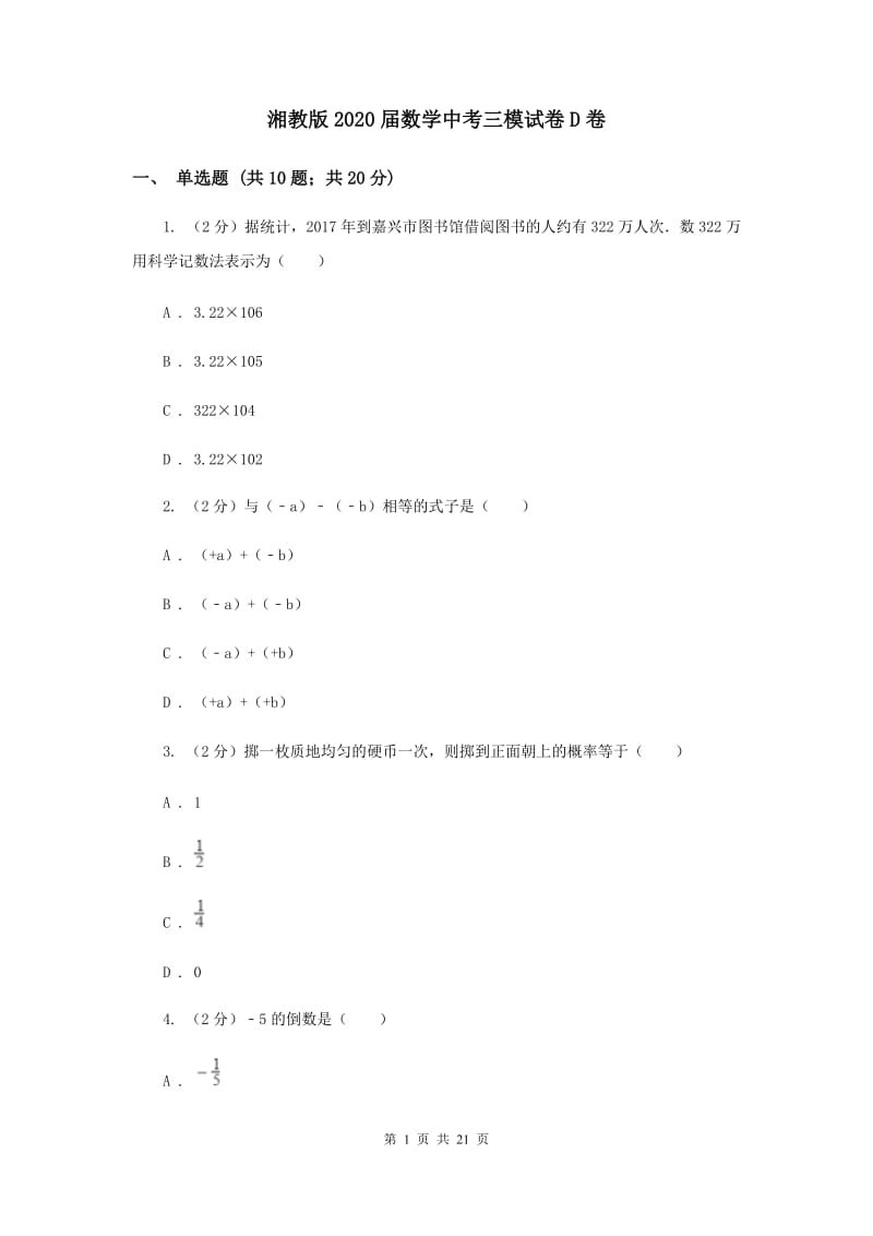 湘教版2020届数学中考三模试卷D卷.doc_第1页