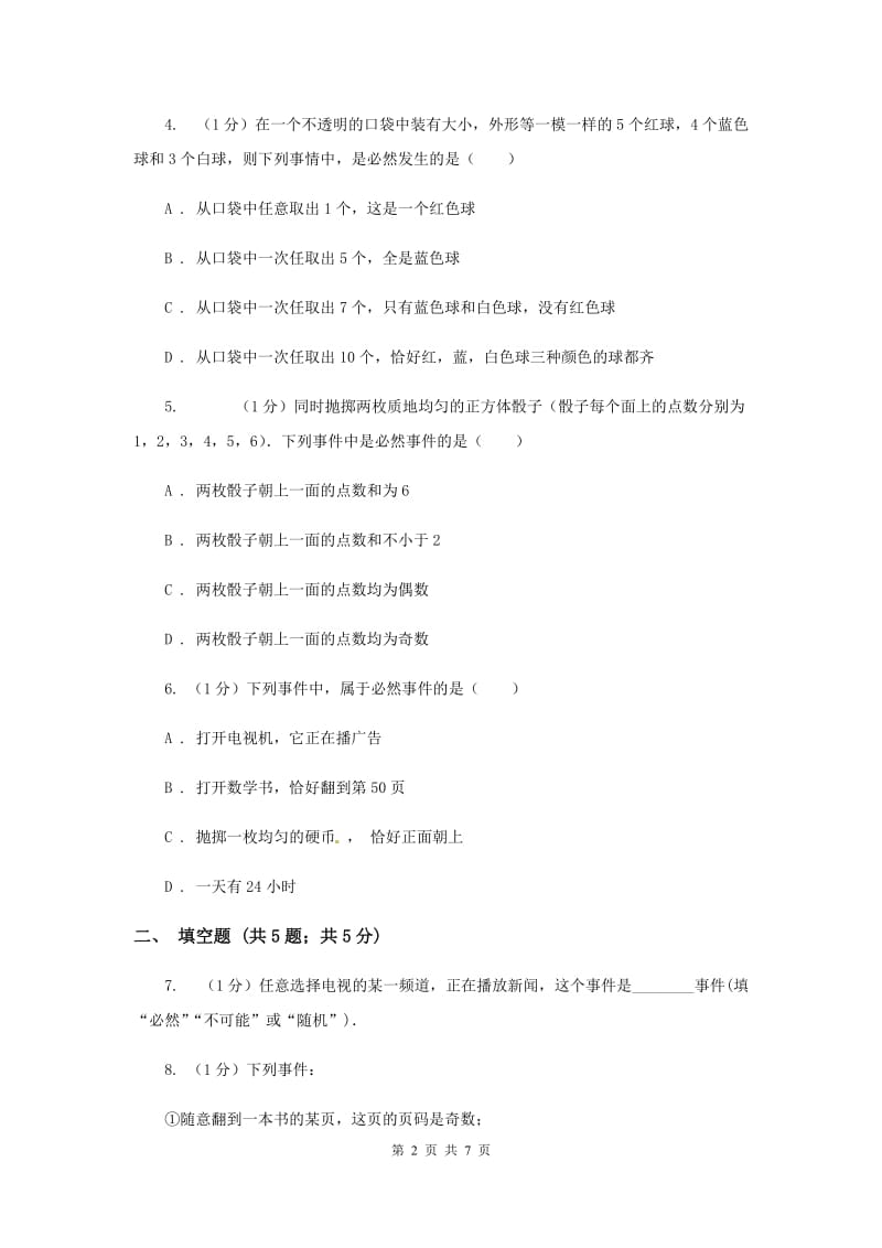 人教版九年级数学上册25.1.1随机事件同步练习C卷.doc_第2页