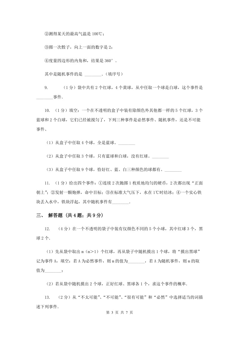 人教版九年级数学上册25.1.1随机事件同步练习C卷.doc_第3页