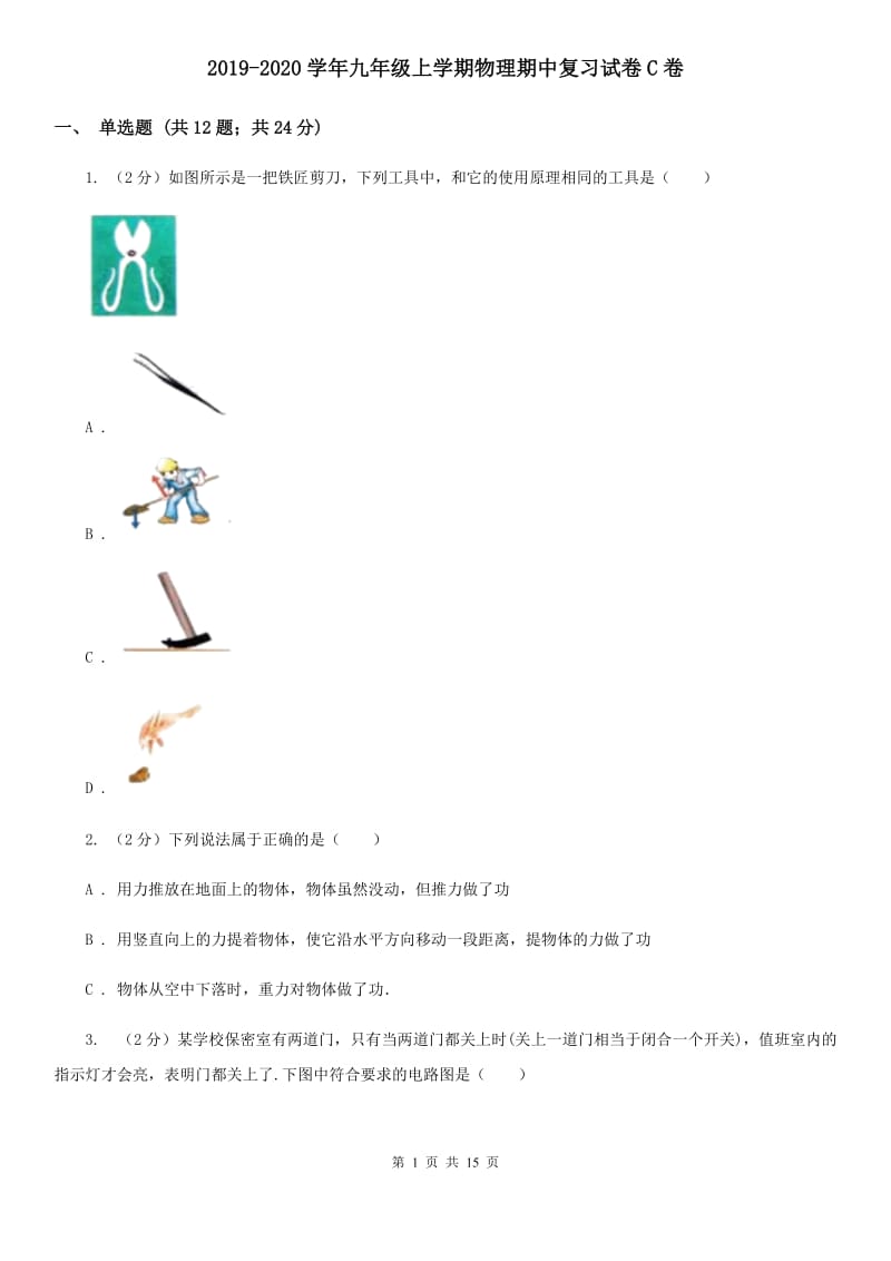 2019-2020学年九年级上学期物理期中复习试卷C卷.doc_第1页