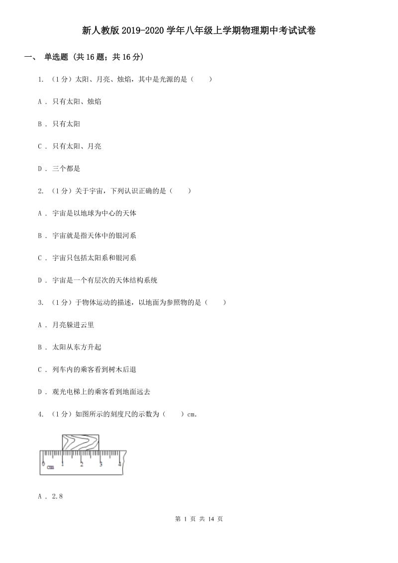 新人教版2019-2020学年八年级上学期物理期中考试试卷.doc_第1页