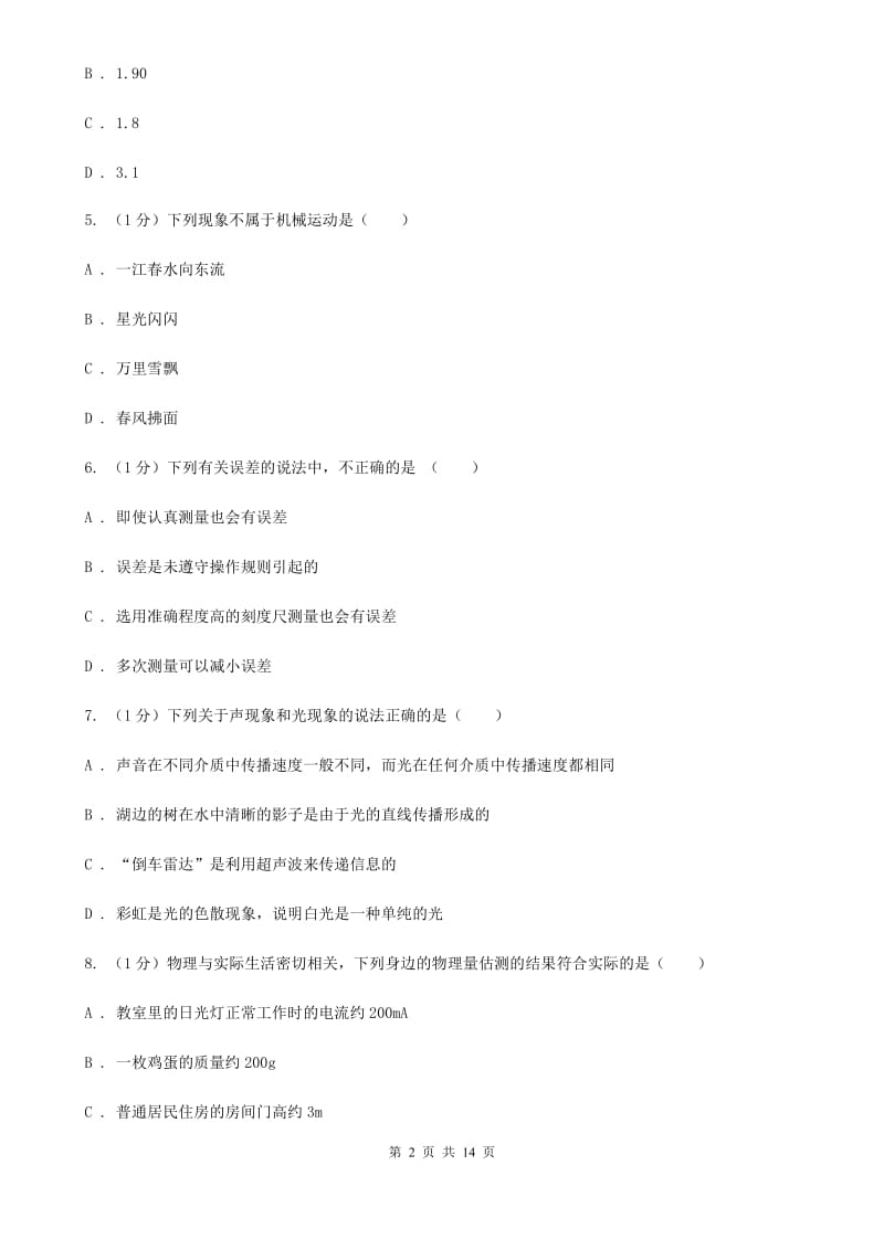 新人教版2019-2020学年八年级上学期物理期中考试试卷.doc_第2页