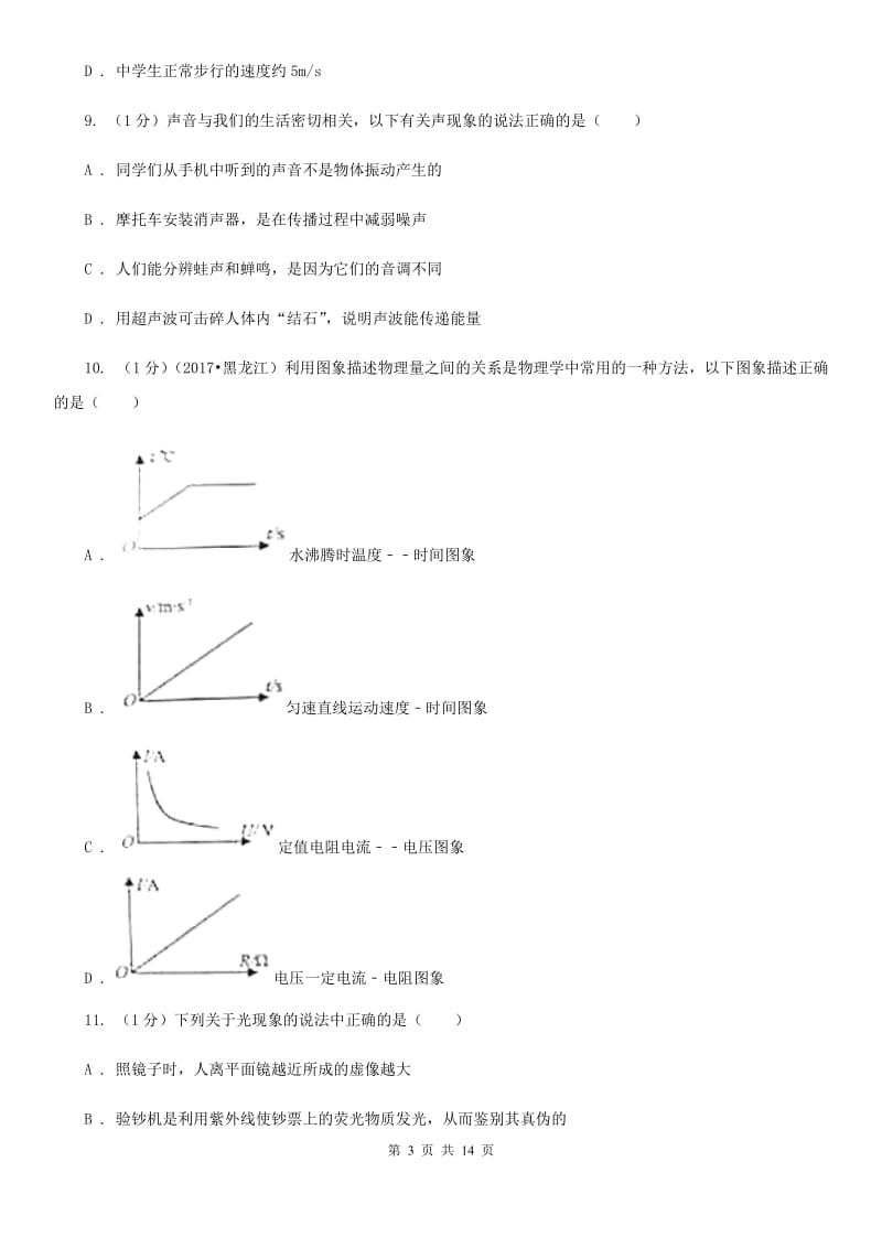 新人教版2019-2020学年八年级上学期物理期中考试试卷.doc_第3页