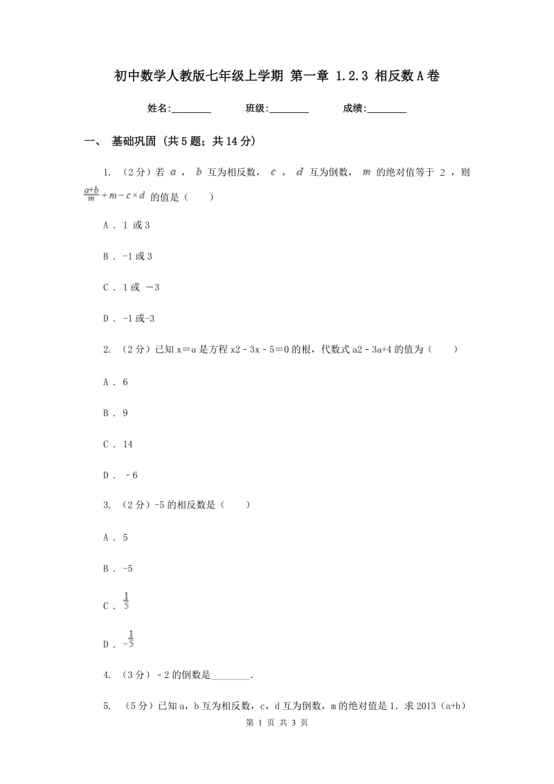 初中数学人教版七年级上学期第一章1.2.3相反数A卷.doc_第1页