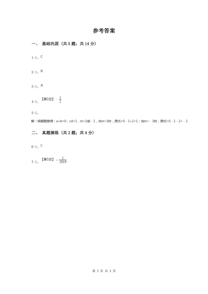 初中数学人教版七年级上学期第一章1.2.3相反数A卷.doc_第3页