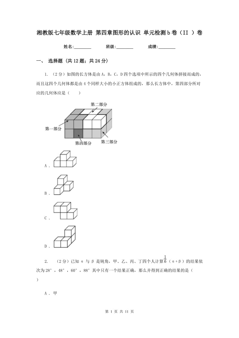 湘教版七年级数学上册 第四章图形的认识 单元检测b卷（II ）卷.doc_第1页