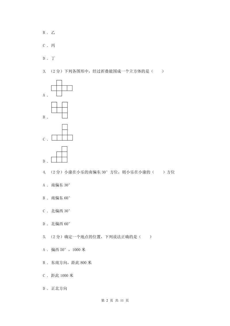 湘教版七年级数学上册 第四章图形的认识 单元检测b卷（II ）卷.doc_第2页